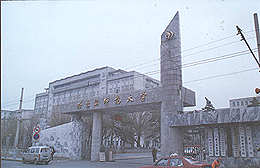 哈尔滨师范大学